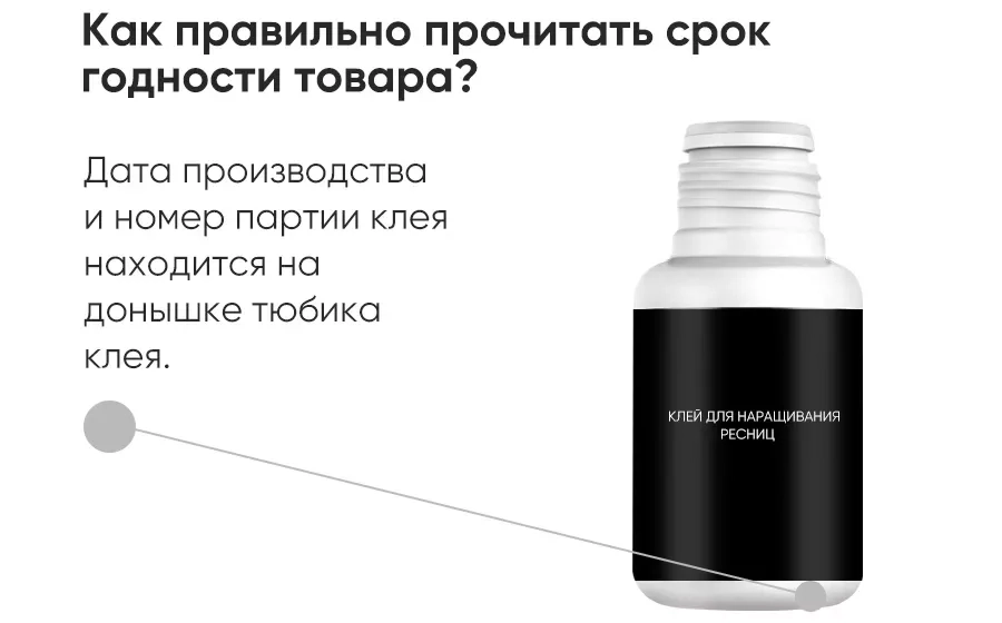 Какой срок годности у клея для наращивания ресниц?
