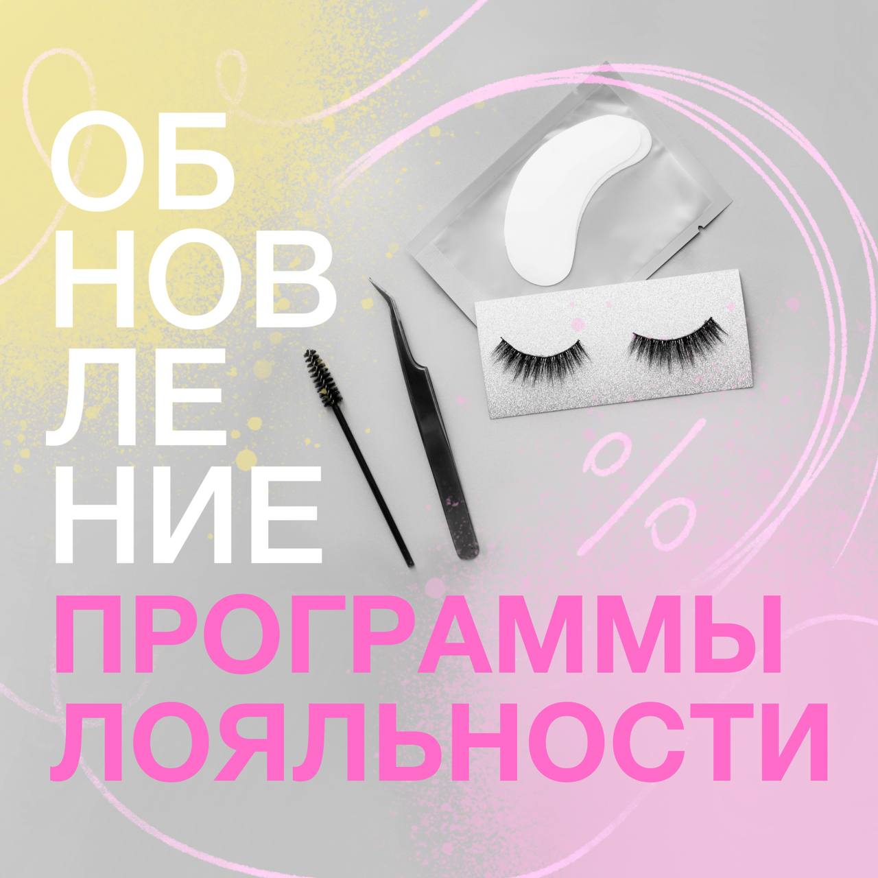 Обновление программы лояльности