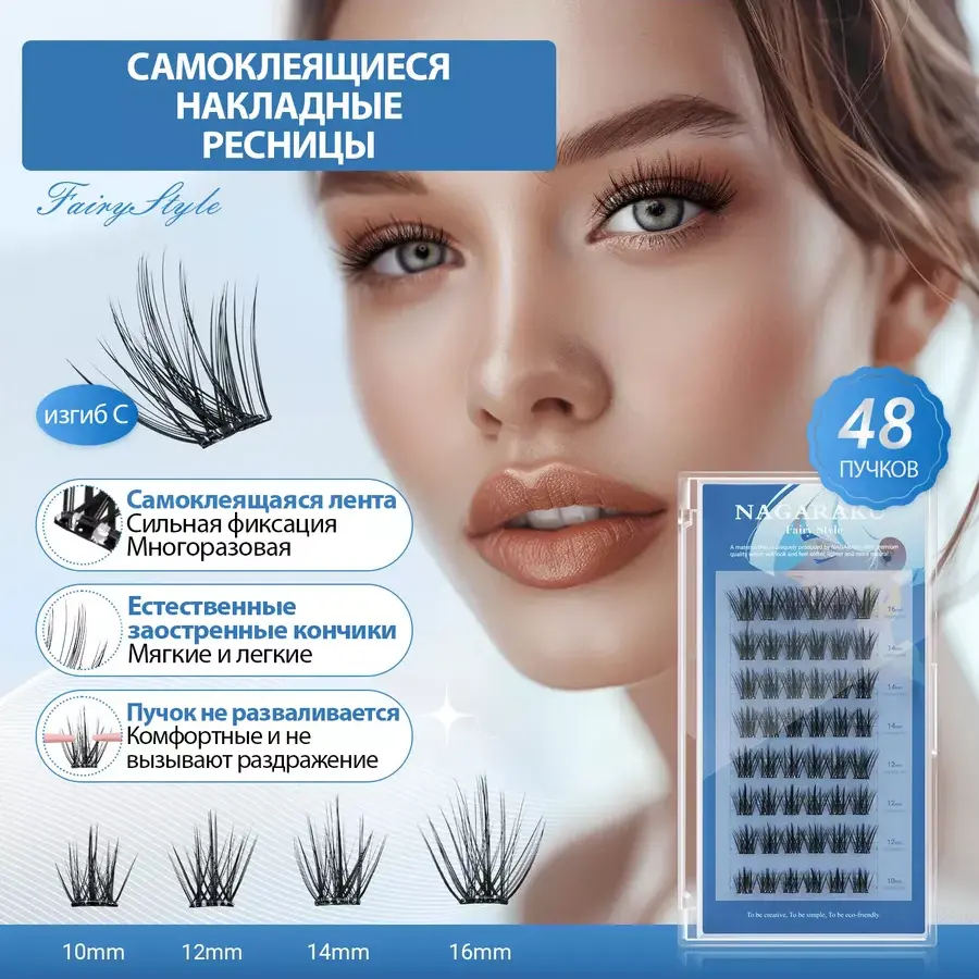 Nagaraku Ресницы накладные самоклеящиеся Fairy Style (SA-DIY-004)