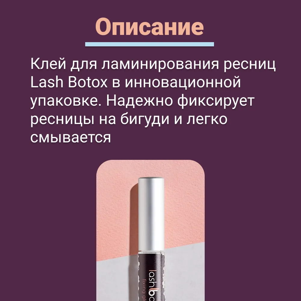 Lash Botox Клей для ламинирования Fixing Glue, 5 мл