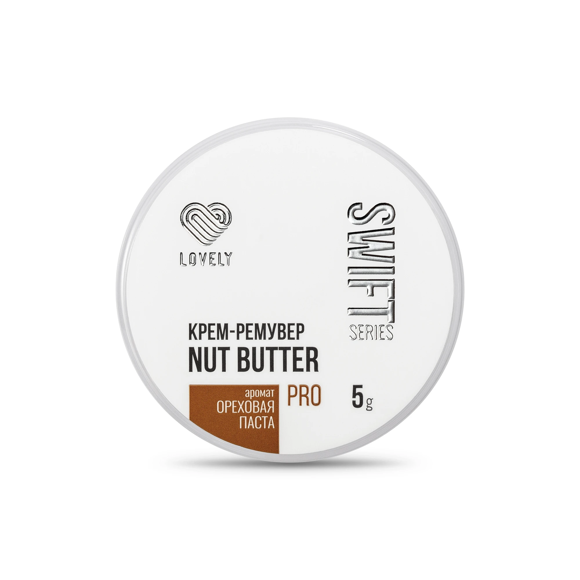 LOVELY Крем-ремувер "Nut Butter Swift Series" аромат ореховая паста (5 г)