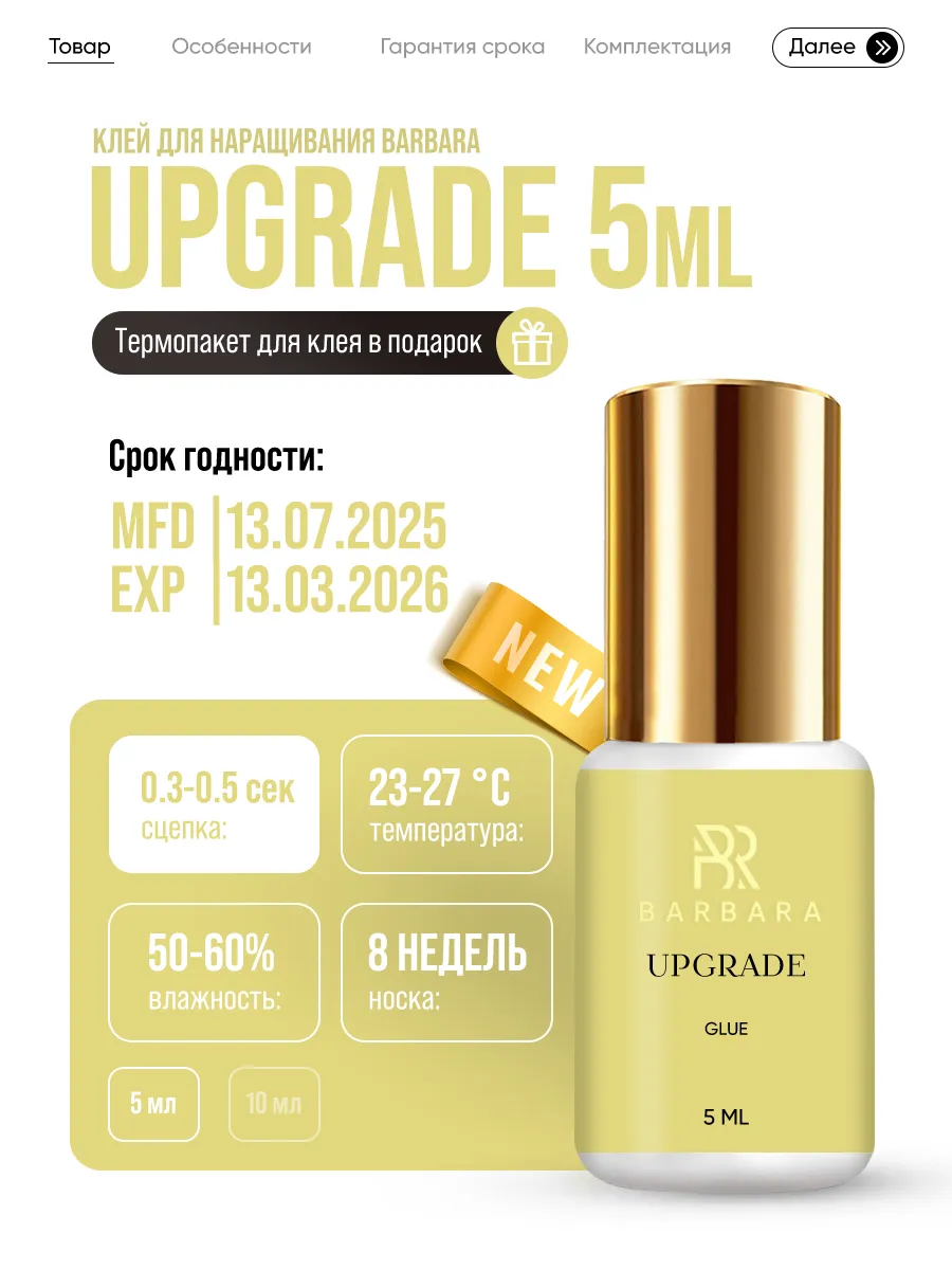 Клей Barbara Upgrade, 5 мл