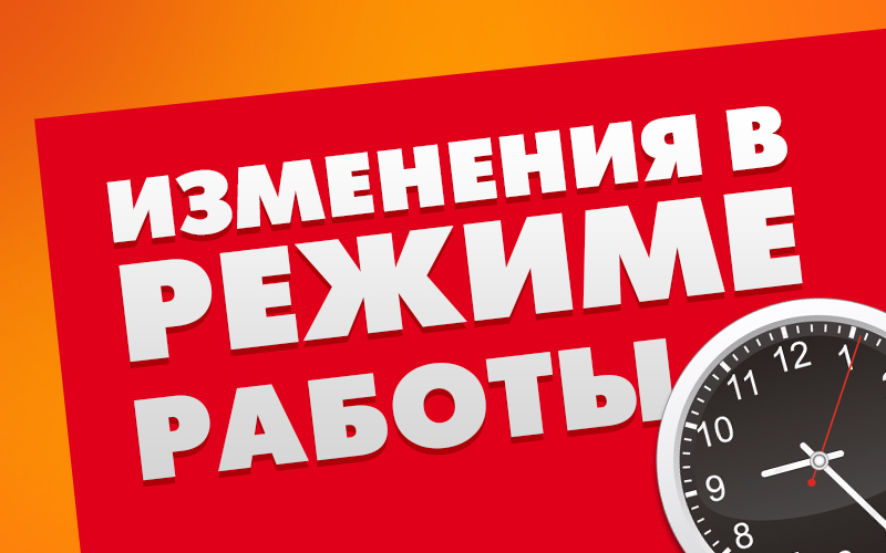 Изменение в графике работы