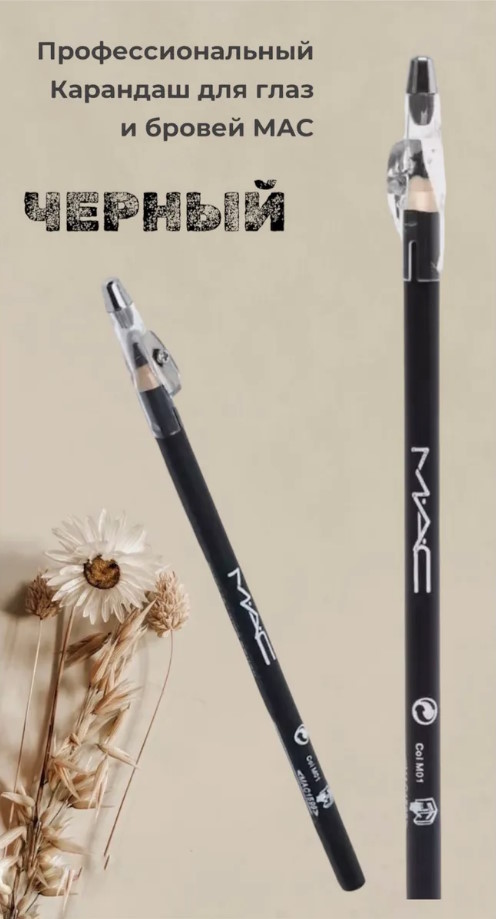 Карандаш для глаз и губ черный c точилкой от Mac