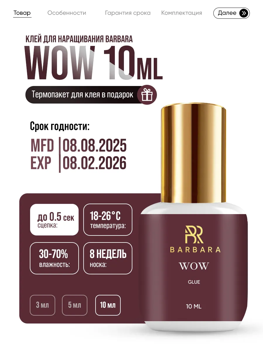 Клей Barbara Wow, 10 мл