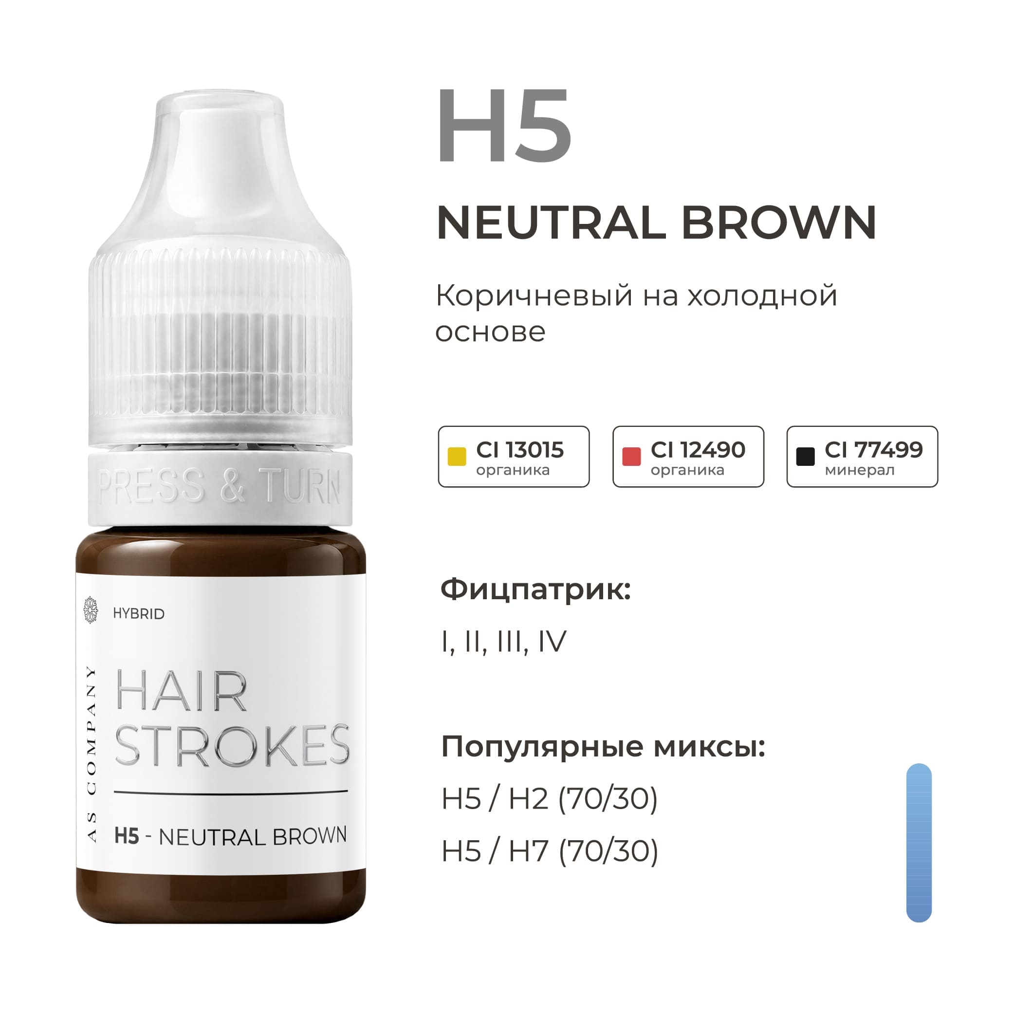 AS-Company Hair Strokes гибридный на органической основе (для волосковой и пудровой техники) (6 мл, H5 - NEUTRAL BROWN)