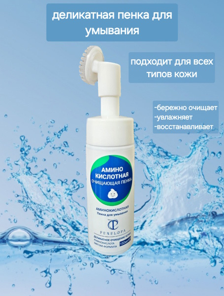 Penelopa Пенка для умывания аминокислотная, 150 мл