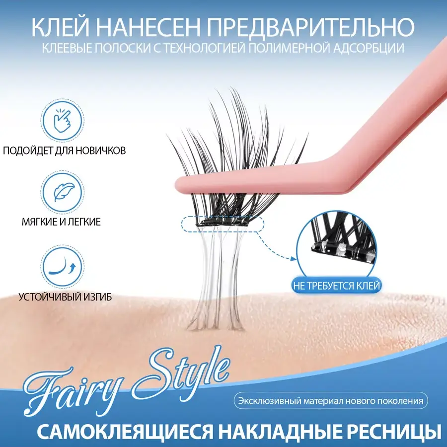 Nagaraku Ресницы накладные самоклеящиеся Fairy Style (SA-DIY-004)