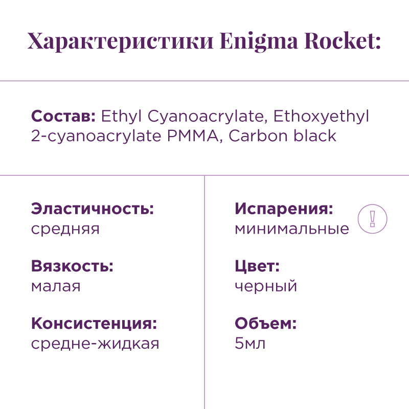 Клей Enigma Rocket, 5 мл
