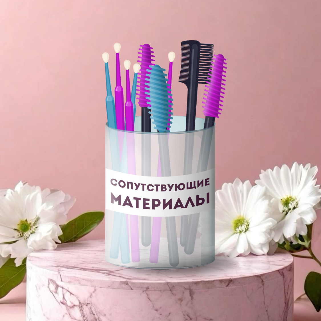 Сопутствующие материалы