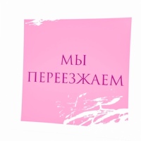 Мы переезжаем!