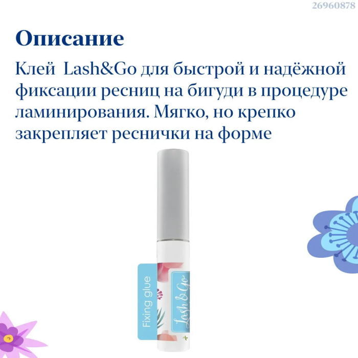 Lash&Go Клей для ламинирования, 5 мл