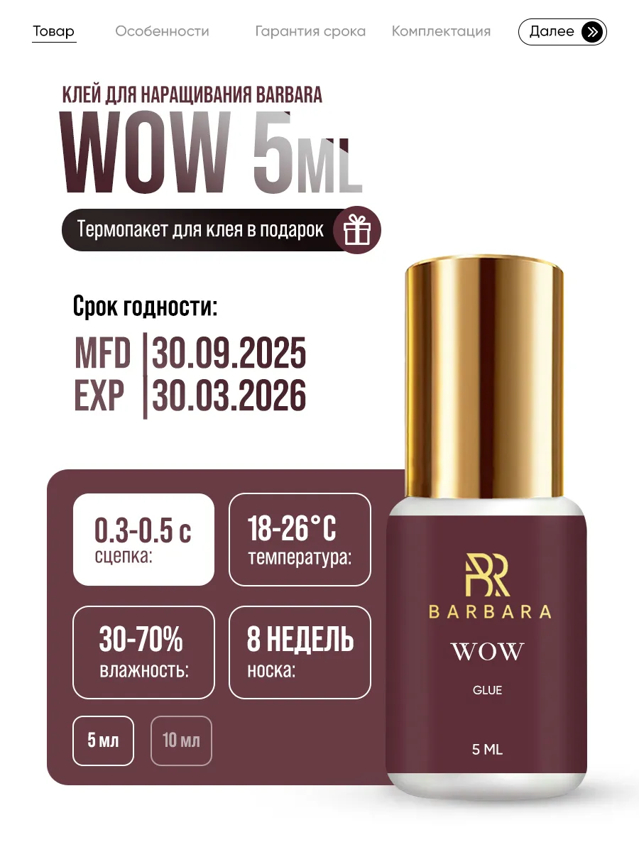 Клей Barbara Wow, 5 мл