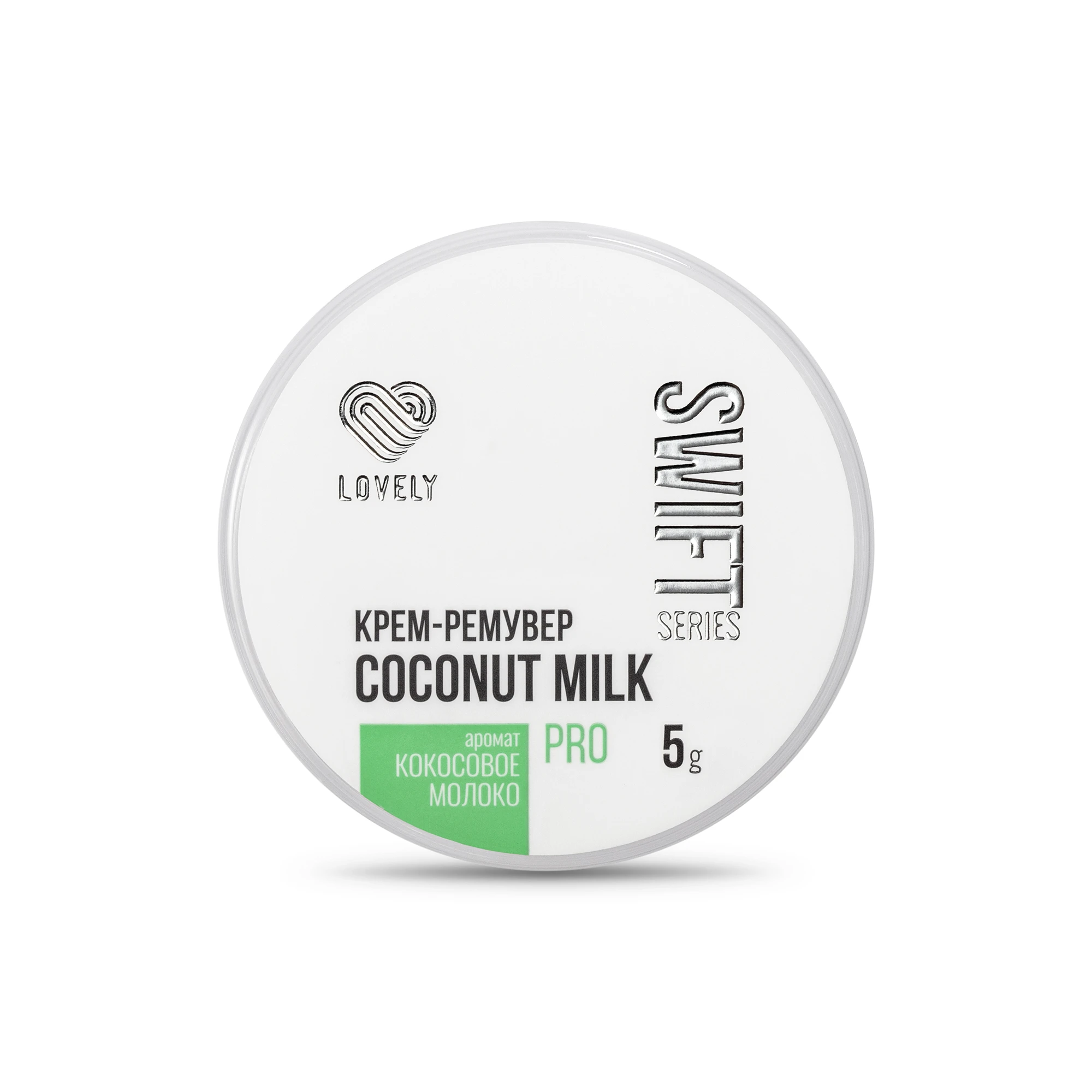 LOVELY Крем-ремувер "Coconut Milk Swift Series" аромат кокосовое молоко (5 г)