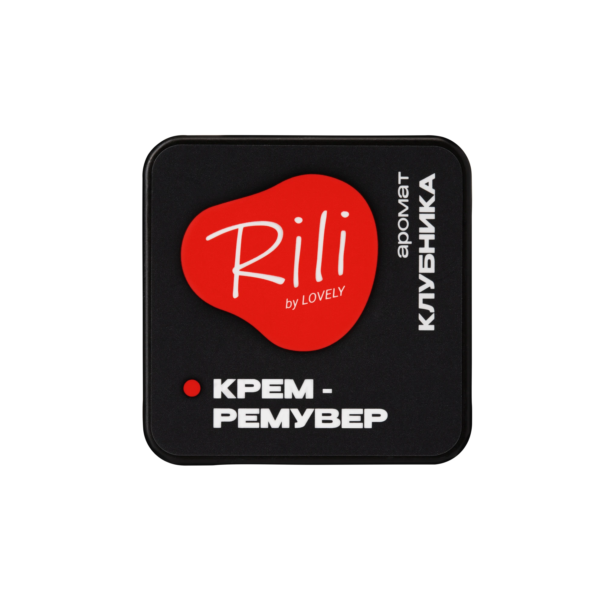 Rili Крем-ремувер аромат клубника, 15 г