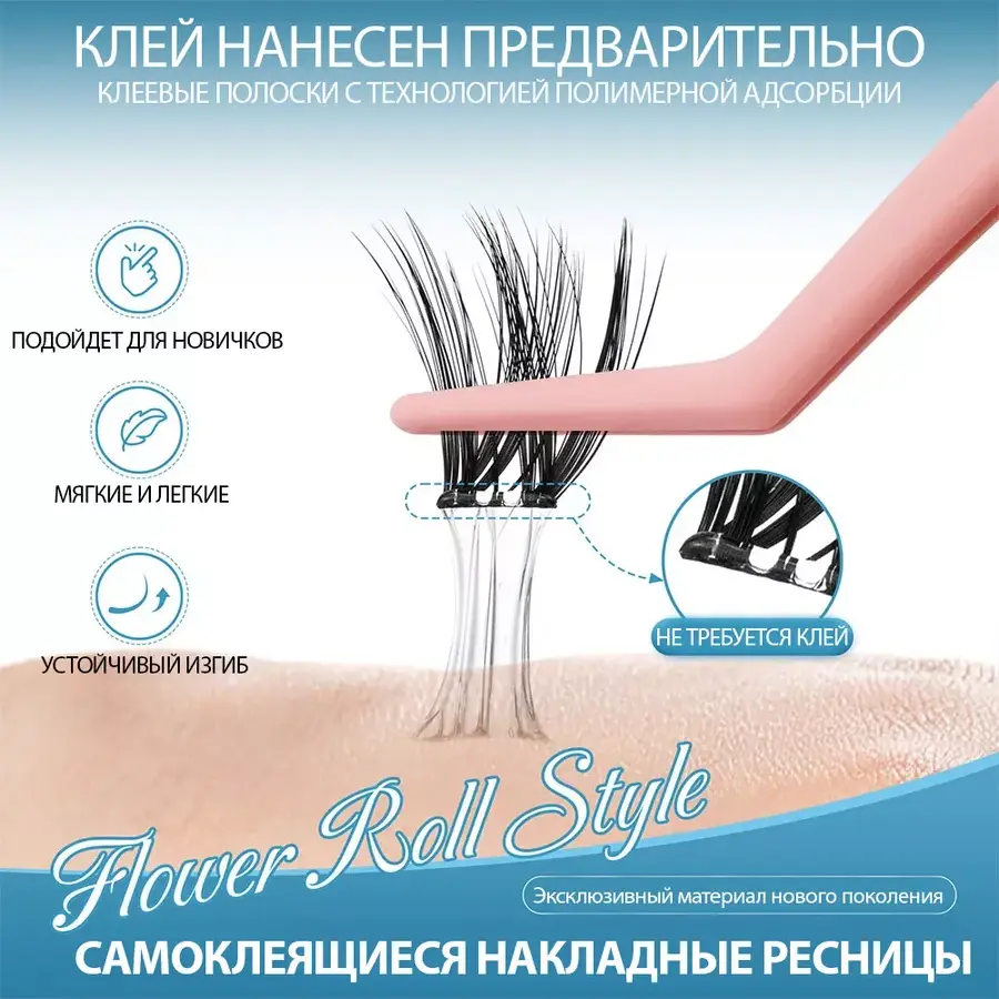 Nagaraku Ресницы накладные самоклеящиеся Flower Roll Style (SA-DIY-005)